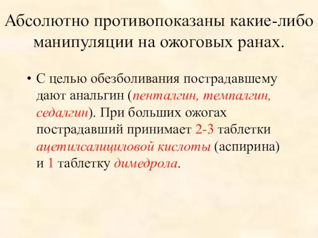 Абсолютно противопоказаны какие-либо манипуляции на ожоговых ранах. С целью обезболивания пострадавшему