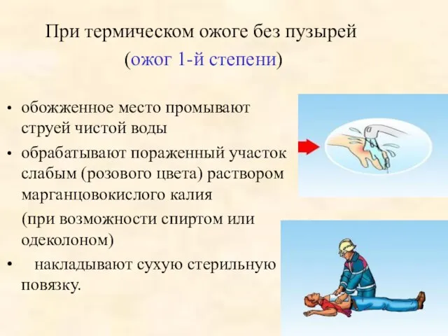 обожженное место промывают струей чистой воды обрабатывают пораженный участок слабым (розового