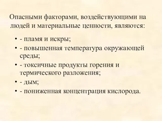 Опасными факторами, воздействующими на людей и материальные ценности, являются: - пламя