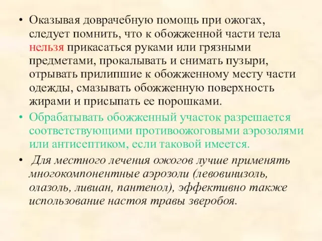 Оказывая доврачебную помощь при ожогах, следует помнить, что к обожженной части