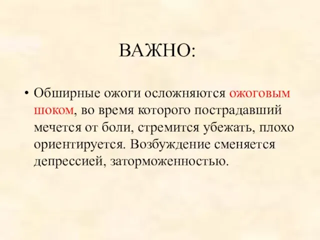 ВАЖНО: Обширные ожоги осложняются ожоговым шоком, во время которого пострадавший мечется