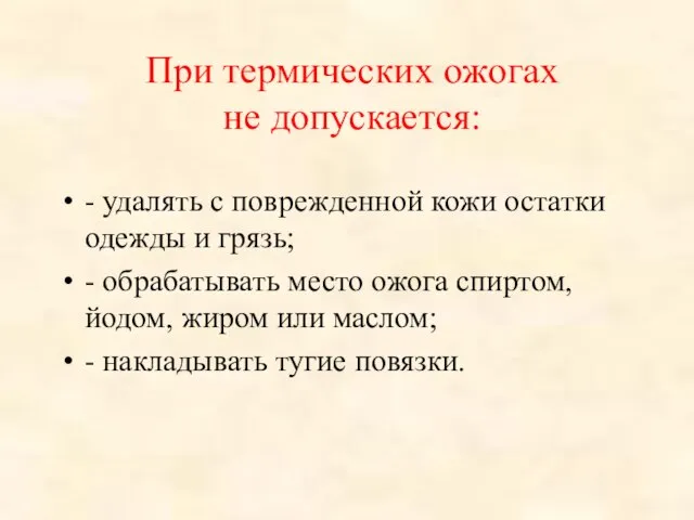 При термических ожогах не допускается: - удалять с поврежденной кожи остатки