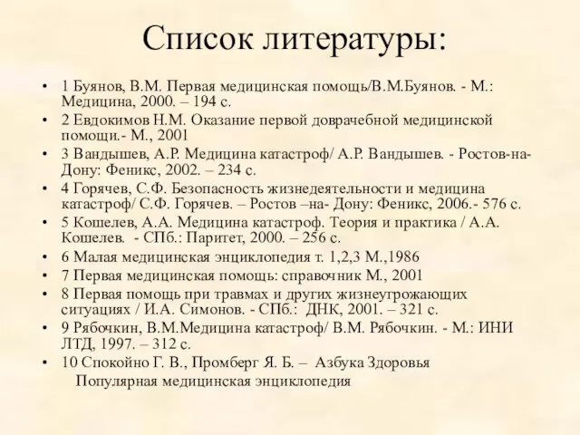 Список литературы: 1 Буянов, В.М. Первая медицинская помощь/В.М.Буянов. - М.: Медицина,