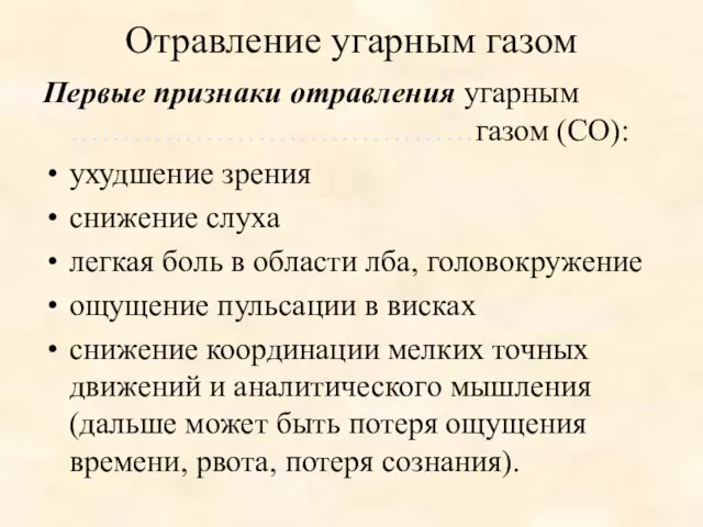 Отравление угарным газом Первые признаки отравления угарным …………………………………газом (СО): ухудшение зрения