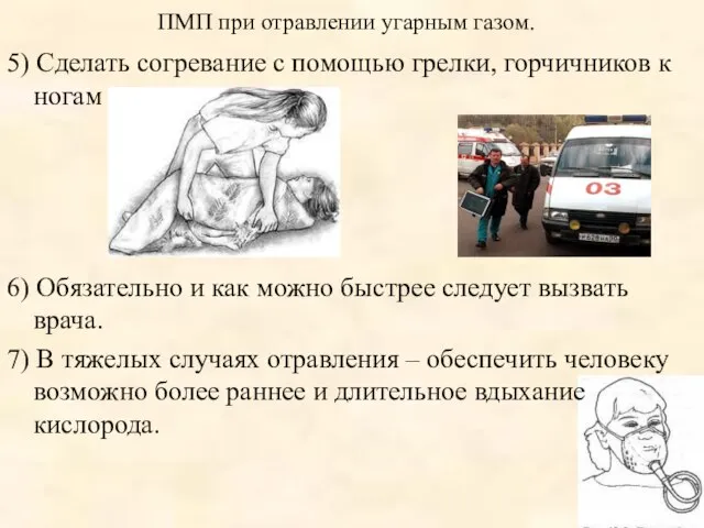 ПМП при отравлении угарным газом. 5) Сделать согревание с помощью грелки,