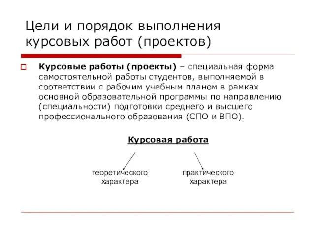 Цели и порядок выполнения курсовых работ (проектов) Курсовые работы (проекты) –