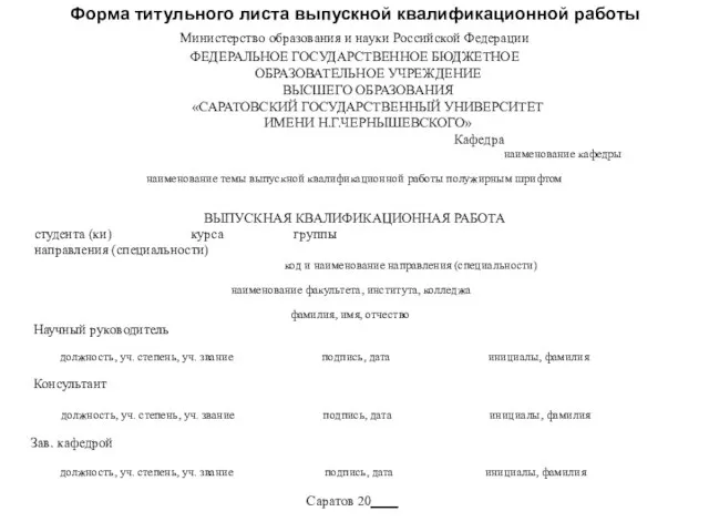 Форма титульного листа выпускной квалификационной работы Министерство образования и науки Российской