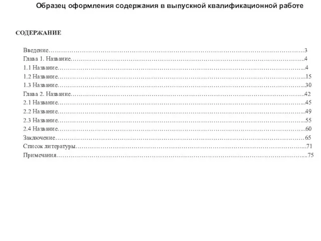 Образец оформления содержания в выпускной квалификационной работе СОДЕРЖАНИЕ Введение……………………………………………………………………………………………………………3 Глава 1.