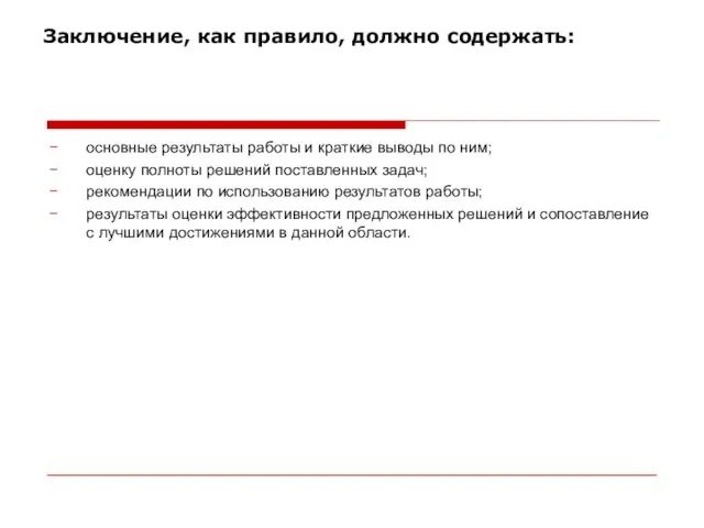 Заключение, как правило, должно содержать: основные результаты работы и краткие выводы