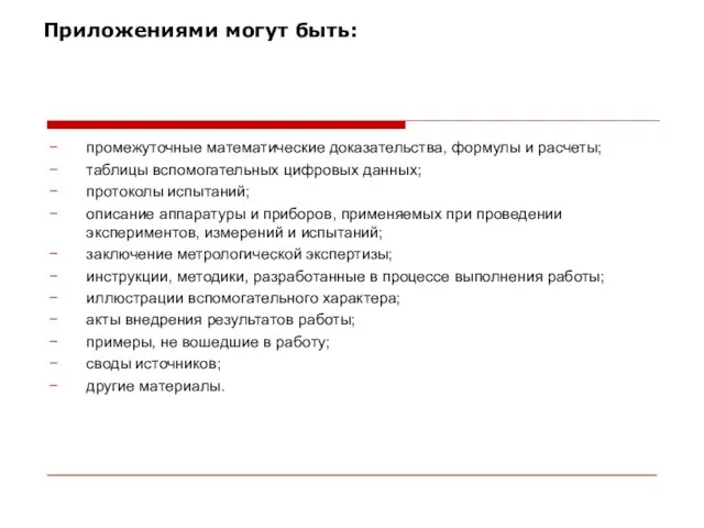 Приложениями могут быть: промежуточные математические доказательства, формулы и расчеты; таблицы вспомогательных