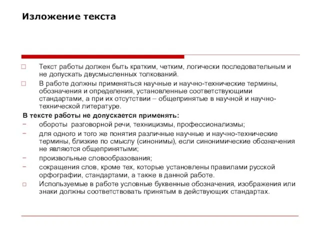 Изложение текста Текст работы должен быть кратким, четким, логически последовательным и