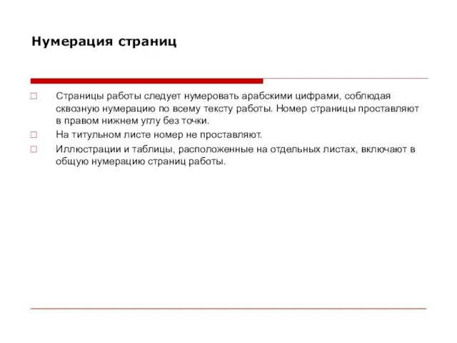 Нумерация страниц Страницы работы следует нумеровать арабскими цифрами, соблюдая сквозную нумерацию