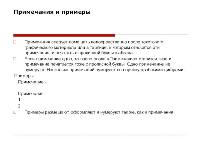 Примечания и примеры Примечания следует помещать непосредственно после текстового, графического материала