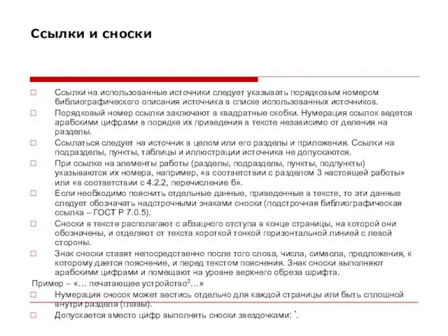 Ссылки и сноски Ссылки на использованные источники следует указывать порядковым номером