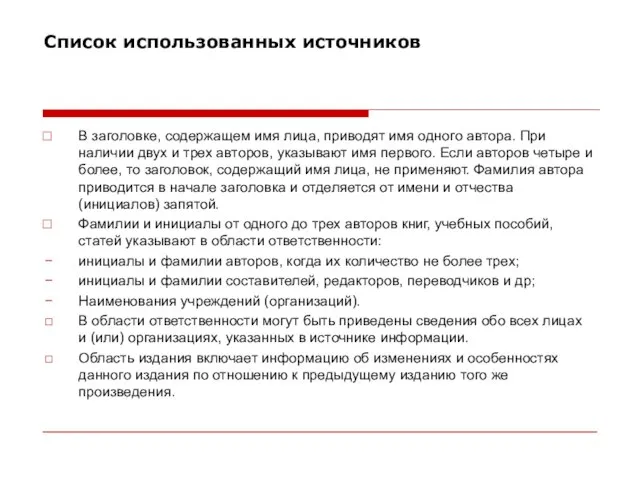 В заголовке, содержащем имя лица, приводят имя одного автора. При наличии