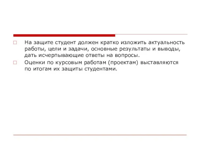 На защите студент должен кратко изложить актуальность работы, цели и задачи,