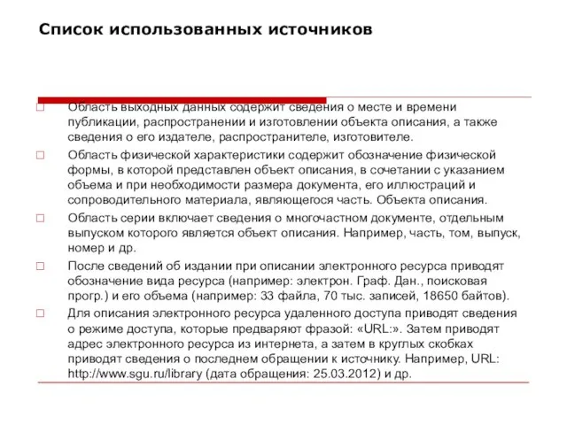 Список использованных источников Область выходных данных содержит сведения о месте и