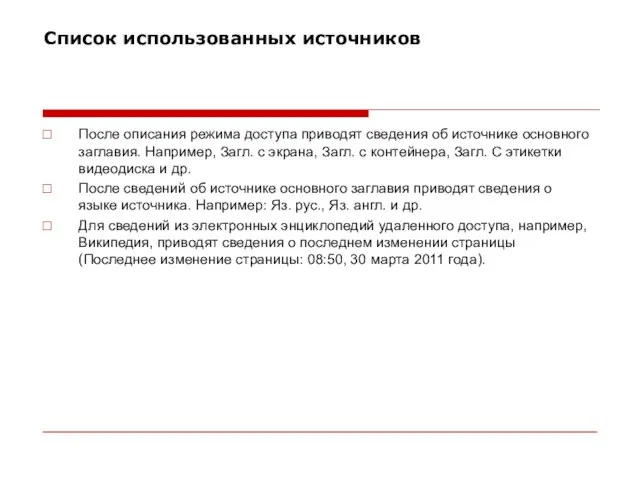 Список использованных источников После описания режима доступа приводят сведения об источнике