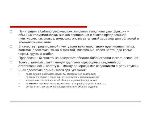 Пунктуация в библиографическом описании выполняет две функции – обычных грамматических знаков