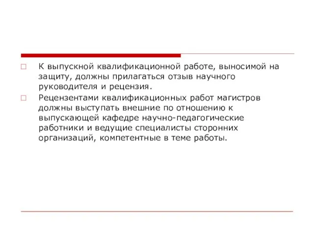 К выпускной квалификационной работе, выносимой на защиту, должны прилагаться отзыв научного