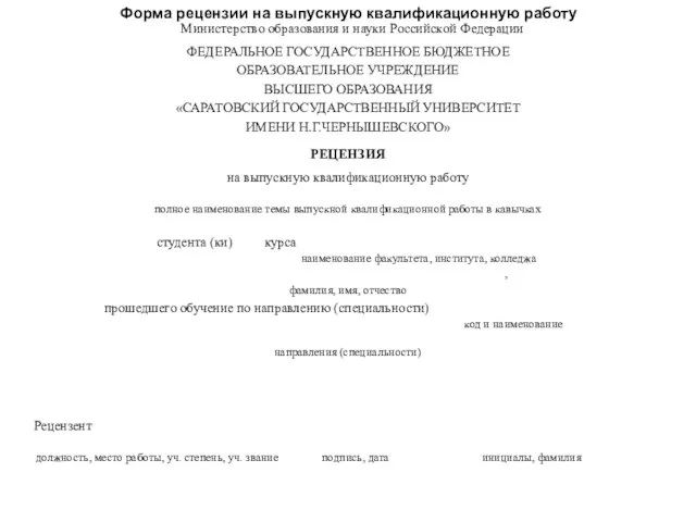 Форма рецензии на выпускную квалификационную работу Министерство образования и науки Российской