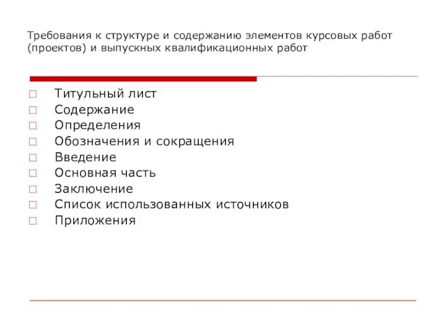 Требования к структуре и содержанию элементов курсовых работ (проектов) и выпускных