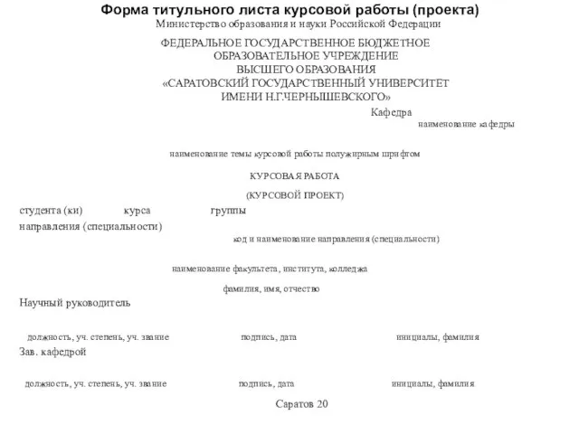 Форма титульного листа курсовой работы (проекта) Министерство образования и науки Российской