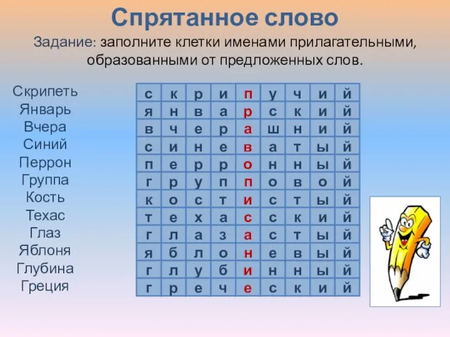 Спрятанное слово Скрипеть с к р и п у ч и