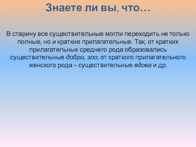 Знаете ли вы, что… В старину все существительные могли переходить не