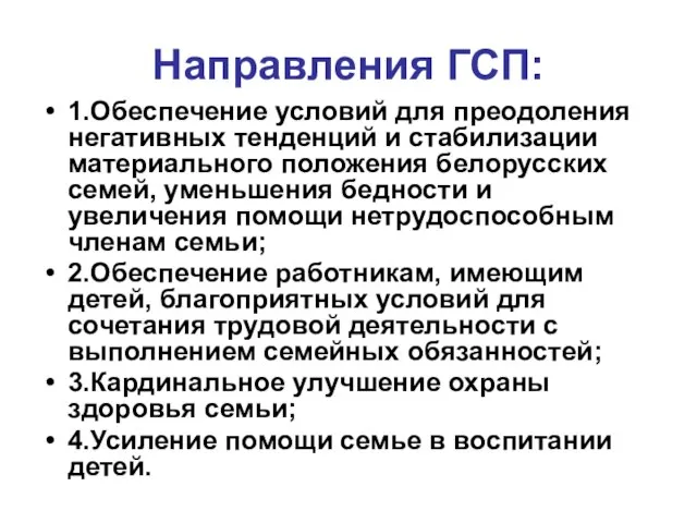 Направления ГСП: 1.Обеспечение условий для преодоления негативных тенденций и стабилизации материального