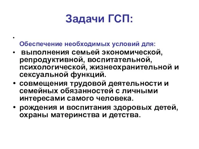 Задачи ГСП: Обеспечение необходимых условий для: выполнения семьей экономической, репродуктивной, воспитательной,