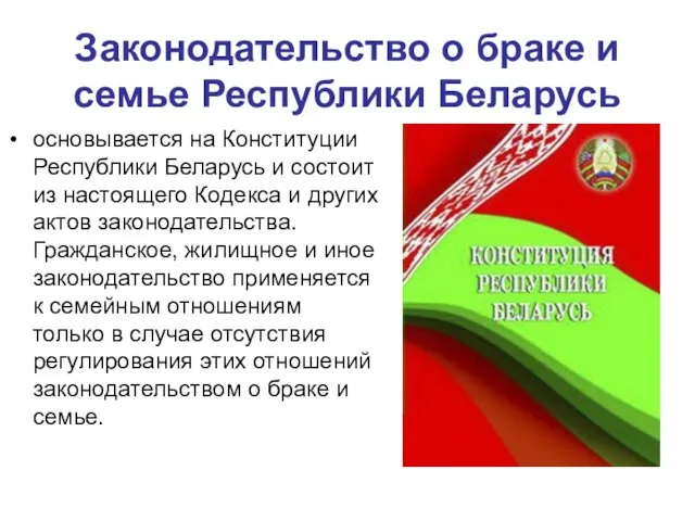 Законодательство о браке и семье Республики Беларусь основывается на Конституции Республики