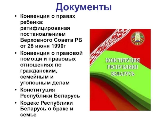 Документы Конвенция о правах ребенка: ратифицированая постановлением Верховного Совета РБ от