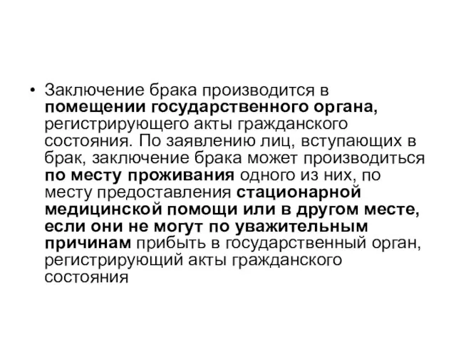 Заключение брака производится в помещении государственного органа, регистрирующего акты гражданского состояния.