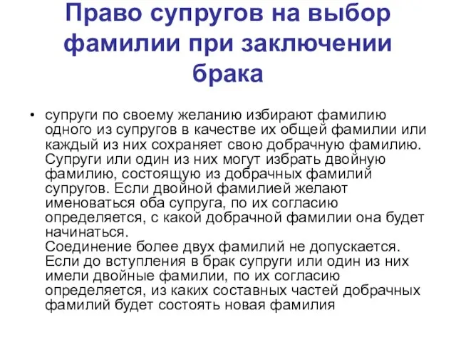 Право супругов на выбор фамилии при заключении брака супруги по своему