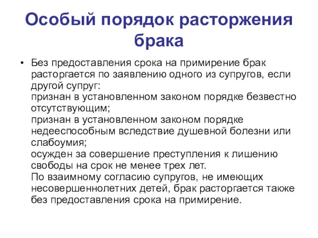 Особый порядок расторжения брака Без предоставления срока на примирение брак расторгается