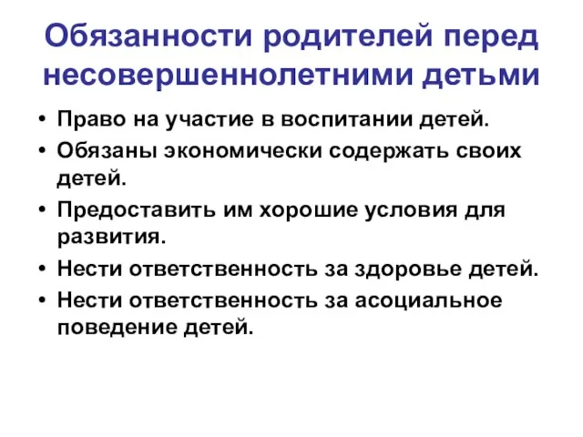 Обязанности родителей перед несовершеннолетними детьми Право на участие в воспитании детей.