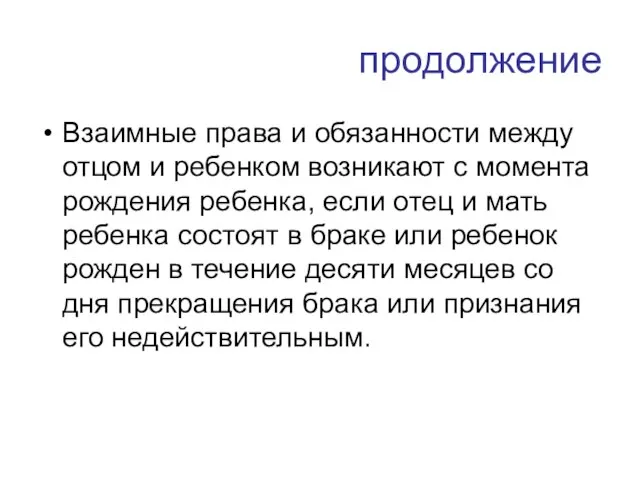 продолжение Взаимные права и обязанности между отцом и ребенком возникают с