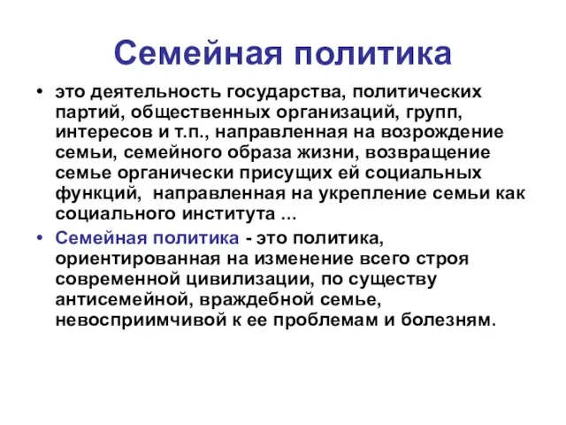 Семейная политика это деятельность государства, политических партий, общественных организаций, групп, интересов