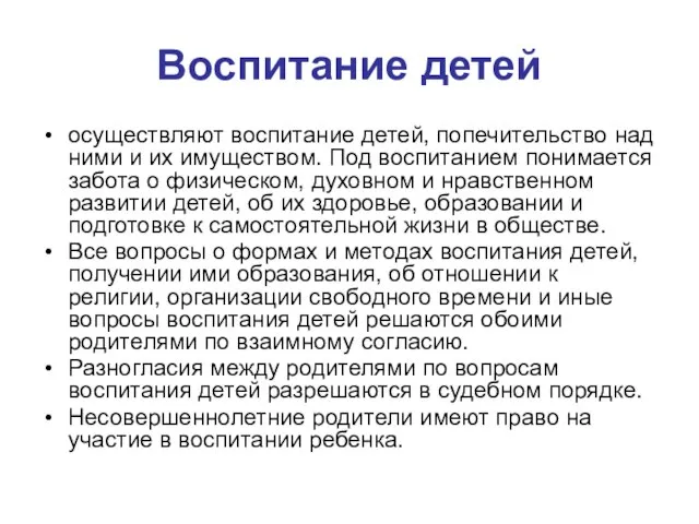 Воспитание детей осуществляют воспитание детей, попечительство над ними и их имуществом.