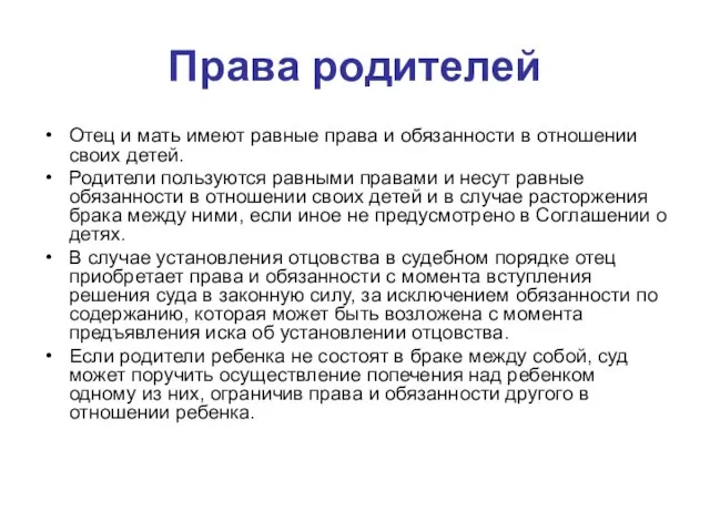 Права родителей Отец и мать имеют равные права и обязанности в