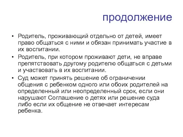 продолжение Родитель, проживающий отдельно от детей, имеет право общаться с ними