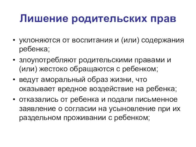 Лишение родительских прав уклоняются от воспитания и (или) содержания ребенка; злоупотребляют