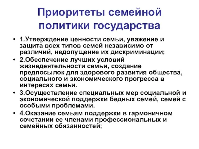 Приоритеты семейной политики государства 1.Утверждение ценности семьи, уважение и защита всех