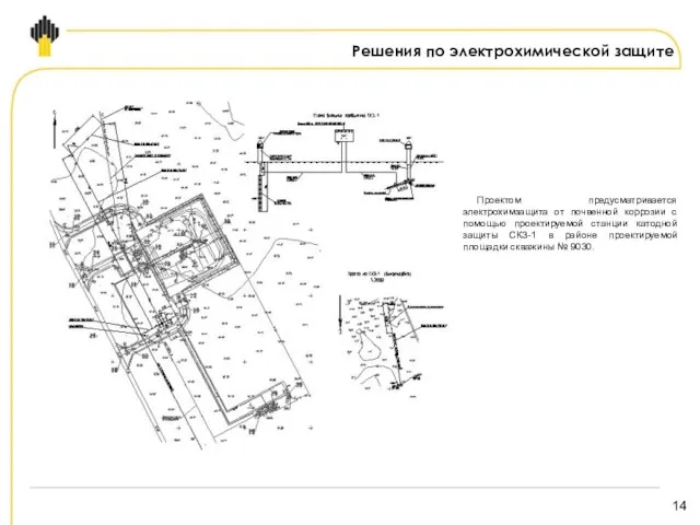 Проектом предусматривается электрохимзащита от почвенной коррозии с помощью проектируемой станции катодной