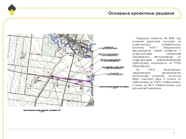 Основные проектные решения Продукция скважины № 9030 под устьевым давлением поступает