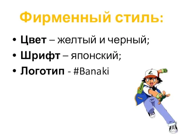 Фирменный стиль: Цвет – желтый и черный; Шрифт – японский; Логотип - #Banaki