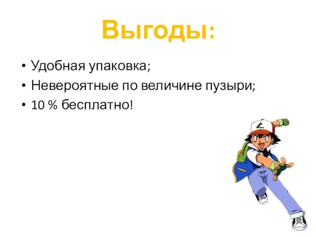 Выгоды: Удобная упаковка; Невероятные по величине пузыри; 10 % бесплатно!