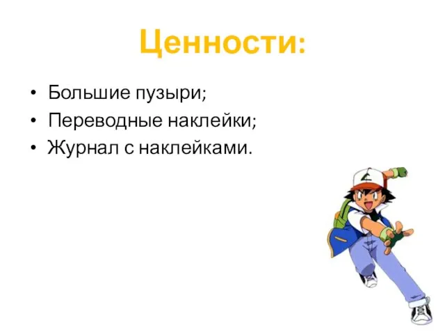 Ценности: Большие пузыри; Переводные наклейки; Журнал с наклейками.