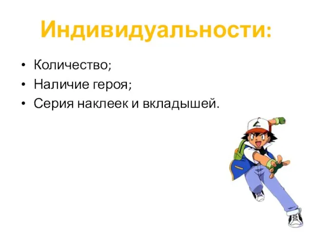 Индивидуальности: Количество; Наличие героя; Серия наклеек и вкладышей.